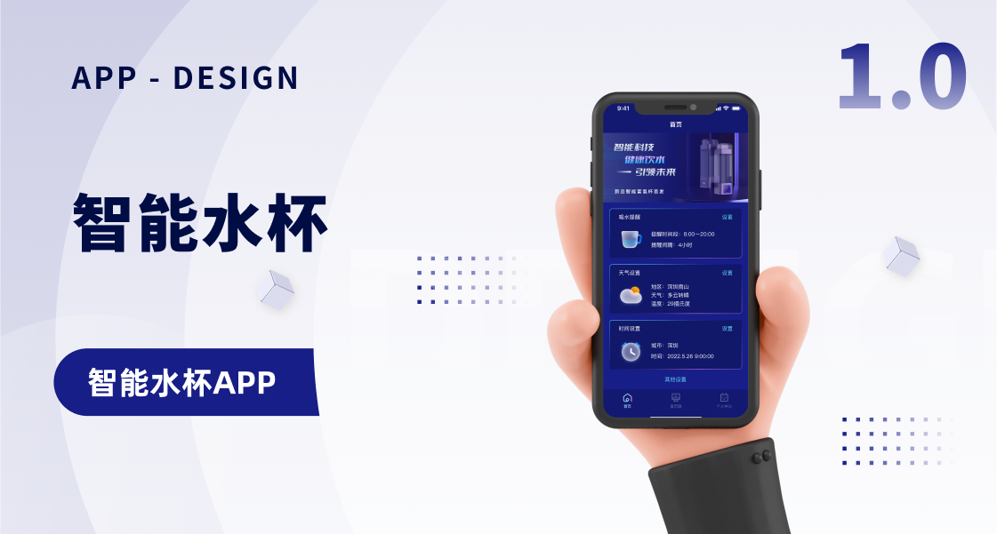 智能水杯APP