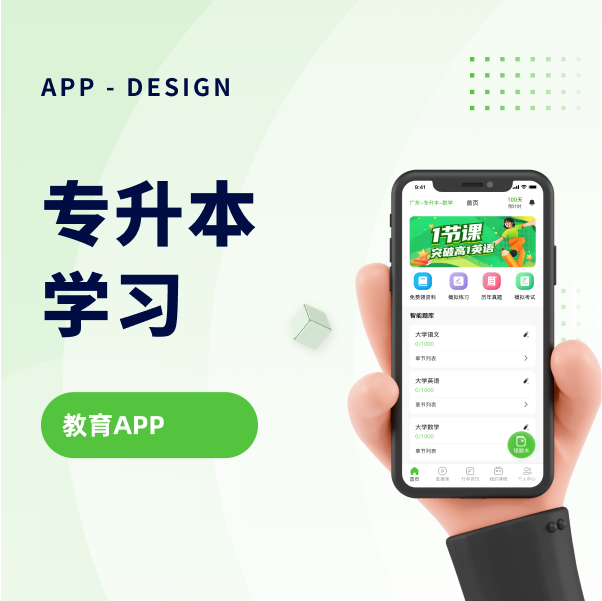专升本学习APP
