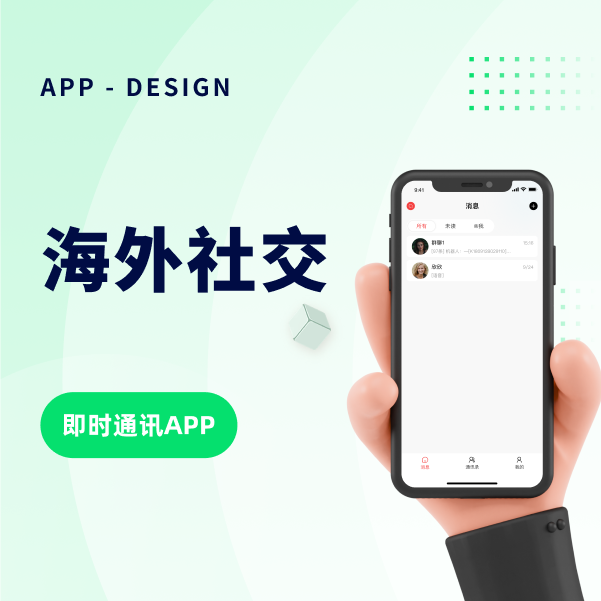 海外聊天社交
