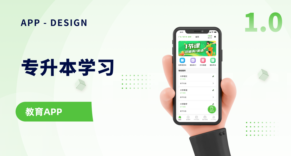 专升本学习APP