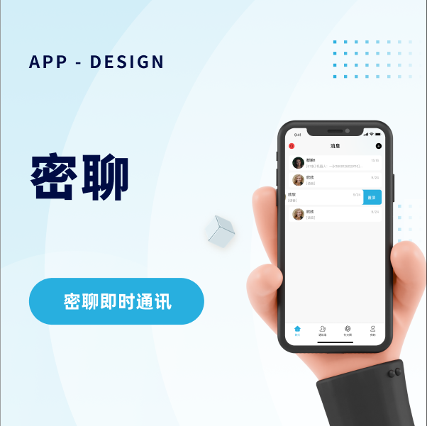 密聊